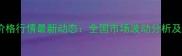 烟嘧磺隆价格行情最新动态全国市场波动分析及采购建议