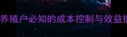佛山南海鹌鹑饲料科学配方养殖户必知的成本控制与效益提升指南附最新市场数据