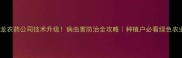 德州祥龙农药公司技术升级病虫害防治全攻略种植户必看绿色农业方案