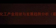 常州农药化工产业现状与发展趋势分析最新解读