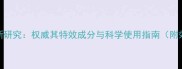 生命1号农药最新研究权威其特效成分与科学使用指南附效果对比数据