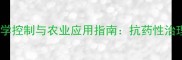 新烟碱类杀虫剂科学控制与农业应用指南抗药性治理与高效施用技术