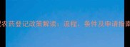 复配农药登记政策解读流程条件及申请指南全