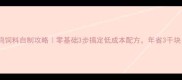 养鸡饲料自制攻略零基础3步搞定低成本配方年省3千块