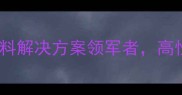 嘉祥嘉吉饲料山东畜牧大省饲料解决方案领军者高性价比配方助力养殖户降本增效