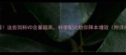 养殖户必看这些饲料VD含量超高科学配比助你降本增效附详细数据表