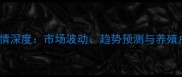 鸡禽价格行情深度市场波动趋势预测与养殖户应对策略