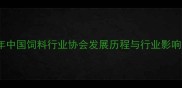 2006年中国饲料行业协会发展历程与行业影响分析
