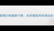 三苯基乙酸锡价格最新行情农药增效剂市场动态与采购指南