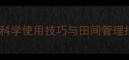 氯佛吡氧乙酸农药应用全科学使用技巧与田间管理指南附最新版施用规范