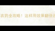 九二0混配农药全攻略这样用效果翻倍还不伤作物