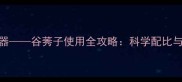 玉米田除草利器谷莠子使用全攻略科学配比与安全操作指南