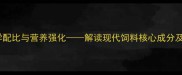 最新趋势科学配比与营养强化解读现代饲料核心成分及农业应用价值