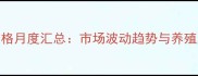四川生猪价格月度汇总市场波动趋势与养殖户应对策略