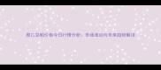周口豆粕价格今日行情分析市场波动与未来趋势解读