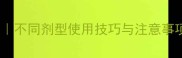 农药种类大全不同剂型使用技巧与注意事项新手必看