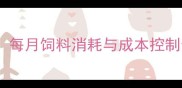 蛋鸡科学喂养指南每月饲料消耗与成本控制全附数据图表