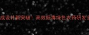 农药合成设计新突破高效低毒绿色农药研发全