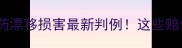 农业法律必读农药漂移损害最新判例这些赔偿陷阱农民必看