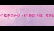 天津港玉米价格走势分析8月最新行情及市场深度解读