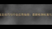 饲料质量科学鉴定技巧与行业应用指南最新检测标准与实操案例分析