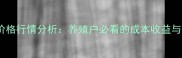 鸽子市场价格行情分析养殖户必看的成本收益与市场趋势