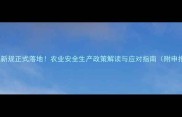 农药管理新规正式落地农业安全生产政策解读与应对指南附申报流程
