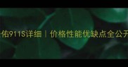 安佑911S详细价格性能优缺点全公开