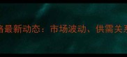 烟台油厂豆粕价格最新动态市场波动供需关系与未来趋势分析
