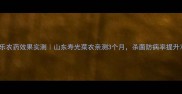 青青乐农药效果实测山东寿光菜农亲测3个月杀菌防病率提升70