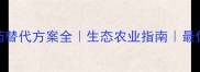 有机种植新宠农药替代方案全生态农业指南最值得关注的绿色农药