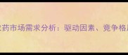 新西兰农业农药市场需求分析驱动因素竞争格局与未来趋势
