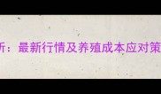 配合饲料价格波动分析最新行情及养殖成本应对策略附详细价格表