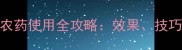 英国赤霉素农药使用全攻略效果技巧与安全指南