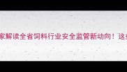 福建省饲料办主任独家解读全省饲料行业安全监管新动向这些政策你一定要知道
