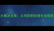 饲料发霉的5大解决方案从预防到处理全流程农业技术指南