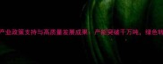 江苏省饲料产业政策支持与高质量发展成果产能突破千万吨绿色转型成效显著