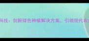 临猗绿海农药科技创新绿色种植解决方案引领现代农业发展新趋势