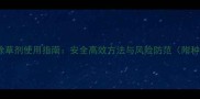 苋菜种植除草剂使用指南安全高效方法与风险防范附种植技巧