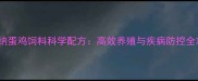 普瑞纳蛋鸡饲料科学配方高效养殖与疾病防控全攻略