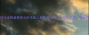 云南饲料行业权威榜单云南本地人都在关注的10大饲料品牌养殖户必看
