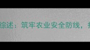 山西省农药检定站工作综述筑牢农业安全防线护航乡村振兴战略实施