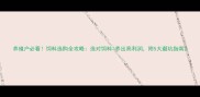 养殖户必看饲料选购全攻略选对饲料养出高利润附5大避坑指南