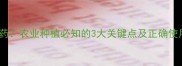 df是什么意思农药农业种植必知的3大关键点及正确使用技巧附图解