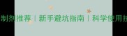 农药剂型选择与制剂推荐新手避坑指南科学使用技巧附对比图