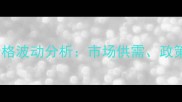 山西省生猪收购价格波动分析市场供需政策影响与未来趋势