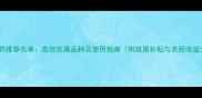 新型农药推荐名单高效低毒品种及使用指南附政策补贴与农民收益分析