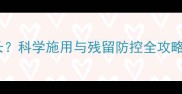 甲拌磷农药持效期多长科学施用与残留防控全攻略附最佳使用方案