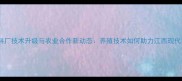 江西大饲料厂技术升级与农业合作新动态养殖技术如何助力江西现代农业发展