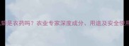 氨氯菊是农药吗农业专家深度成分用途及安全使用指南